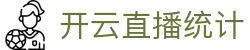 开云直播统计与实时数据刷新